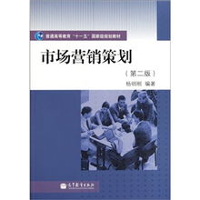普通高等教育“十一五”國家級規劃教材《市場營銷策劃》（第2版） 理念、體系與時代價值