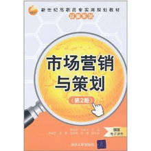 市場(chǎng)營(yíng)銷(xiāo)與策劃 第二版深度解析與策劃實(shí)踐