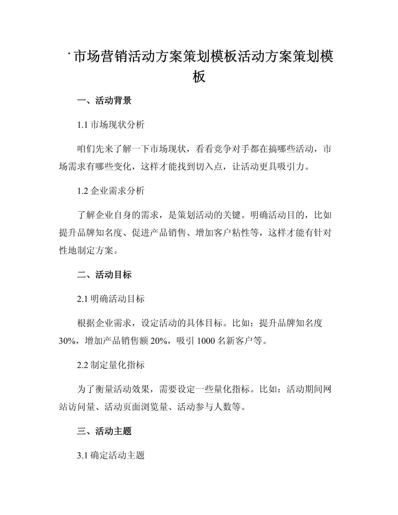 市場(chǎng)營(yíng)銷(xiāo)活動(dòng)方案策劃模板
