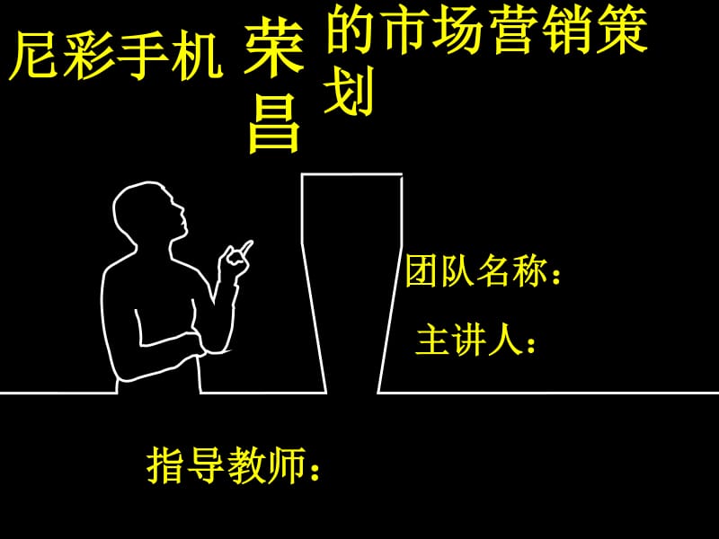 尼彩手機(jī)市場(chǎng)營(yíng)銷(xiāo)策劃方案