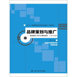 品牌策劃與推廣 策略規(guī)劃與整合傳播的流程.工具與方法 十三五普通高等教育應(yīng)用型規(guī)劃教材.市場(chǎng)營(yíng)銷(xiāo)