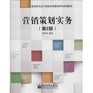 高職高專(zhuān)能力導(dǎo)向市場(chǎng)營(yíng)銷(xiāo)學(xué)科規(guī)劃教材 營(yíng)銷(xiāo)策劃實(shí)務(wù)